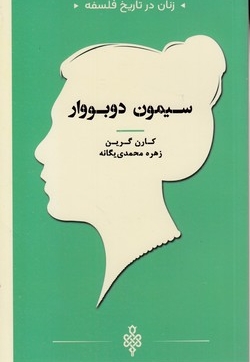زنان در تاریخ فلسفه-سیمون دوبووار